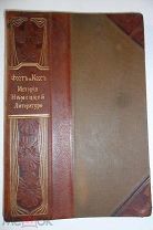 Книга.1901г. С-Петербург. Фогт и Кох. История немецкой литературы. С анонсом следующего издания.