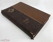 Русская Быль. Эпоха Нколая. Александр 2. 1909-1910.г!