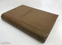 Дорошевич. Сахалин. 1903.г. Ч1-2.!