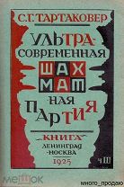 Ультра-современная шахматная партия. Части I, II, III, IV (конволют, полный комплект издания).1924 г