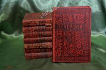 Собрание сочинений (не полное) П. И. Мельникова (Андрея Печёрского) 1897- 1898 гг.