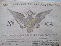 Полугодовая подшивка. Санкт-Петербургские Ведомости. 1797. Павел Первый! RRR!