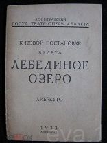 Новая Постановка Балета «Лебединое Озеро» А.я.Ваганова худ. Дмитриев 1933 год Ленинградский ГТОБ