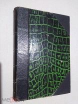 Коллекционный сохран Шрадер О. Индоевропейцы. Библиотека знания. 1913 г.