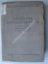 Районы Курской области. Основные экономические показатели. изд. Курск - 1935 г.