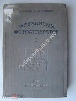 Рифтин Л.П. и Гриневич Г.Я. Механизмы фотоаппаратов. изд. 1939 г.