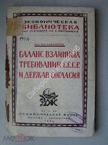 Любимов Н.Н. Баланс взаимных требований Союза С.С.Р. и держав согласия. Изд. 1924 г.