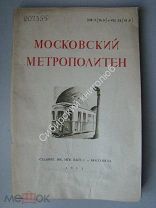 Московский метрополитен. Сборник отчетных документов и материалов о строительстве.изд 1935 г.
