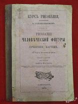 РИСОВАНИЕ ЧЕЛОВЕЧЕСКОЙ ФИГУРЫ И СОЧИНЕНИЕ КАРТИН. 1875 ГОД.