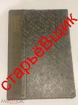 старинная КНИГА 1925 год ШУМ времени МАНДЕЛЬШТАМ