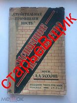 старинная КНИГА 1926 год КИРПИЧНОЕ производство ЗАХАРОВ