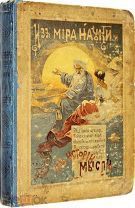Рубакин Н.А. Из мира науки и из истории мысли. М. Издание Т-ва И.Д.Сытина, 1896 г.