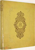 Лермонтов М.Ю. Герой нашего времени. Иллюстрации худ. М.А.Зичи. М.-Л. Детиздат, 1938 г.
