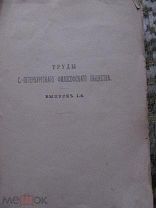 1901 Труды С.-Петербургского Философского общества. Декарт. Метафизические размышления.