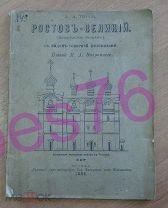 Доя ревнитель старины А.А. Титов Ростов Великий Издание Вахромеева 1884 год