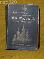 Путеводитель по Москве 1903 год типография И Д Сытина
