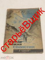 СВАНЕТИЯ первая ЛЫЖНЯ старинная КНИГА 1933 год БАРХАШ огиз