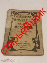 1915 год КНИГА старинная КРИНИЦКИЙ молодёжь