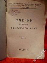 Редкая книга. ОЧЕРКИ ПО ИЗУЧЕНИЮ ЯКУТСКОГО КРАЯ.Вып.1.Иркутск 1927 год. Тираж 650 экз.()