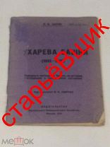 старинная КНИГА 1926 год СУХАРЕВА башня СЫТИН