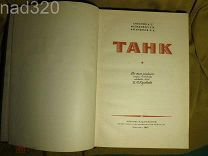 Книга Танк 1947 год Отл сохранность