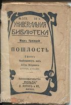 Марк Криницкий Пошлость,Универсал.библ-ка,М.1914г.