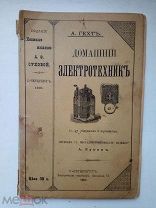 1901 ГОД АНТИКВАРИАТ! ДОМАШНИЙ ЭЛЕКТРОТЕХНИК,ИЗДАНИЕ КНИЖНОГО МАГАЗИНА А.Ф.СУХОВОЙ С.- ПЕТЕРБУРГ