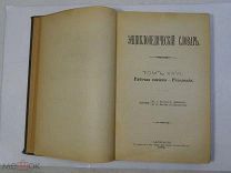 Книга СЛОВАРЬ БРОКГАУЗ Том 26 1899 года