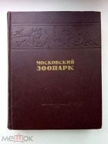 Московский зоопарк. Сборник статей. 1949 год. Москва Московский рабочий