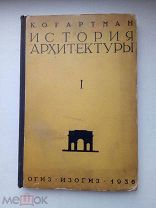 1936 год.Гартман К. О. История архитектуры. Том I.