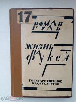 1927 ГОД Роман Гуль Жизнь на Фукса. Государственное издательство Москва Ленинград