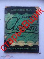 деревенский ТЕАТР старинная КНИГА 1928 год АБОРТ дубкова