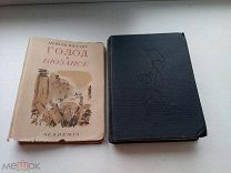 1936 год ЖЮЛЬ ВАЛЛЕС Голод в Бюзансе. Отщепенцы.Москва - Ленинград. ACADEMIA.