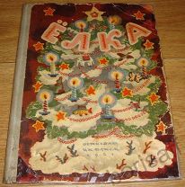 ЁЛКА. Песенки, сказки, стихи и рассказы. ДЕТИЗДАТ ЦК ВЛКСМ. 1941г. RARE