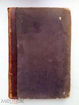 1884 г.Бертенсон Лев, Воронихин Н. Минеральные воды, грязи и морские купанья в России и заграницей.