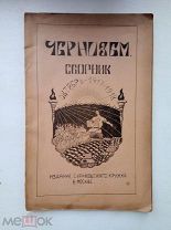 АНТИКВАРНЫЙ ЛИТЕРАТУРНЫЙ СБОРНИК ЧЕРНОЗЕМ ИЗДАНИЕ СУРИКОВСКОГО КРУЖКА В МОСКВЕ.1918 г