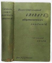 1898 ОЧЕНЬ МНОГО ИЛЛЮСТРАЦИЙ СЛОВАРЬ ОБЩЕПОЛЕЗНЫХ СВЕДЕНИЙ