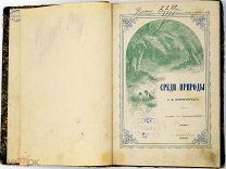 1884 СРЕДИ ПРИРОДЫ ИЛЛЮСТРАЦИИ ГРАВЮРЫ