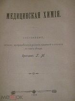 1900 Медицинская химия. Вещества, опыты, пробы. Описание веществ животного организма.