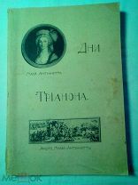 Савин А. Бурнан Ф. Дни Трианона. По архивным документам и мемуарам с роскошными иллюстрациям.1912г.