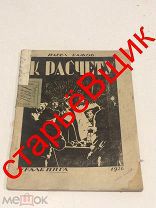 свердловск К расчету 1926 год БАЖОВ ошибка БАЖЕВ старинная КНИГА