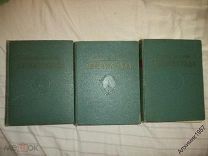 Очерки истории Ленинграда тома 1,2,3 1955-1956 г.г. тираж 10 т.