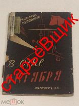 АНГЛИЙСКИЙ в ОГНЕ октября 1931 год ВИЛЬЯМС старинная КНИГА
