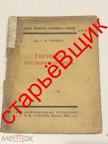 Н А СТОЛЛЯР гигиена ТРУДА умственного 1925 год ГОРДОН старинная КНИГА