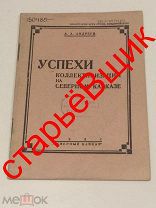 КАВКАЗ северный УСПЕХИ коллективизации 1931 год АНДРЕЕВ старинная КНИГА