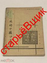 КИТАЙ советский 1931 год ИВИН старинная КНИГА
