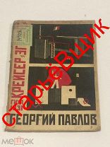 ТЕАТР крейсер ЭГМОРТ гихл 1931 год ПАВЛОВ старинная КНИГА
