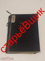 РИМСКИЕ каникулы 1933 год СИНКЛЕР старинная КНИГА