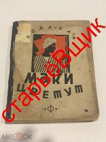 МАКИ цветут 1931 год ЛОЛА-ХАН старинная КНИГА