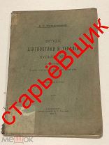 КАЗАРНОВСКИЙ врач 1908 год МЕТОДЫ старинная КНИГА